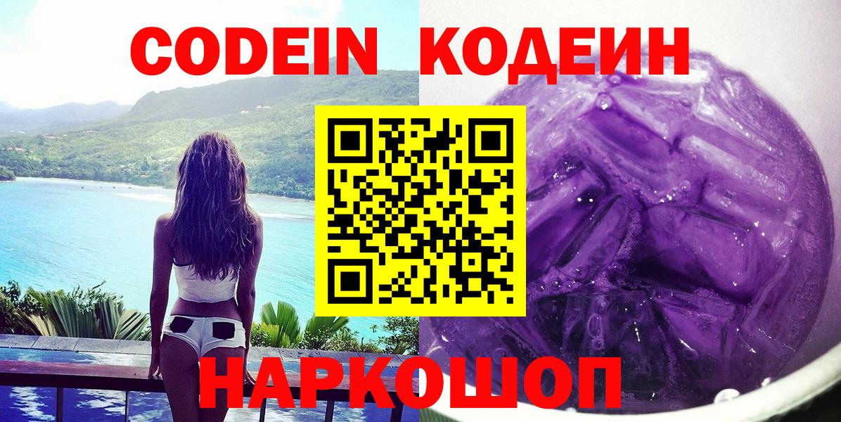 Codein Purple Drank  Вход с VPN  где можно купить   Codein Purple Drank  Гатчина 